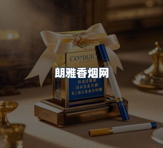 关于朗雅香烟网